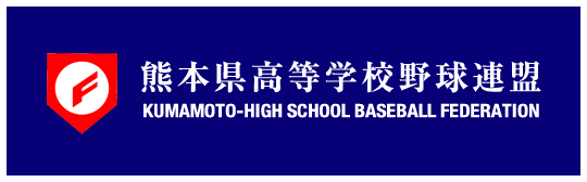 熊本県高等学校野球連盟