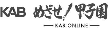 KAB めざせ！甲子園