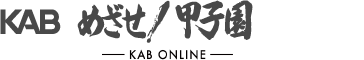 KAB めざせ！甲子園