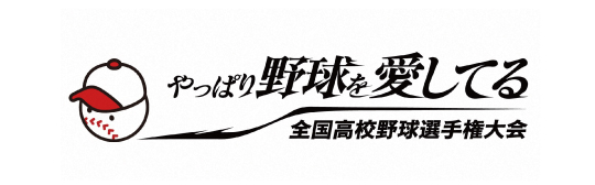 第108回全国高等学校野球選手権大会