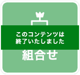 組合せ