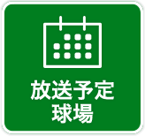 放送予定・球場