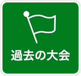 過去の大会
