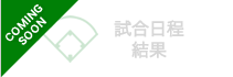 試合日程・結果