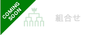 組合せ