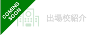 出場校紹介