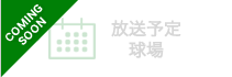 放送予定・球場
