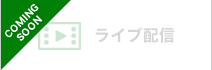 ライブ配信