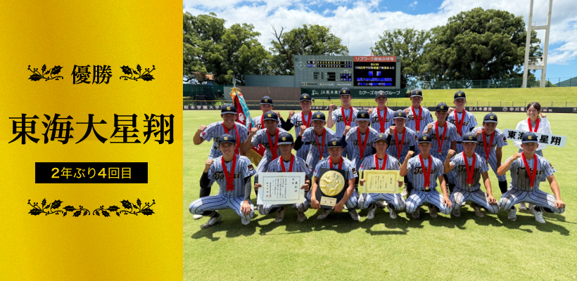 優勝『東海大星翔』2年ぶり4回目